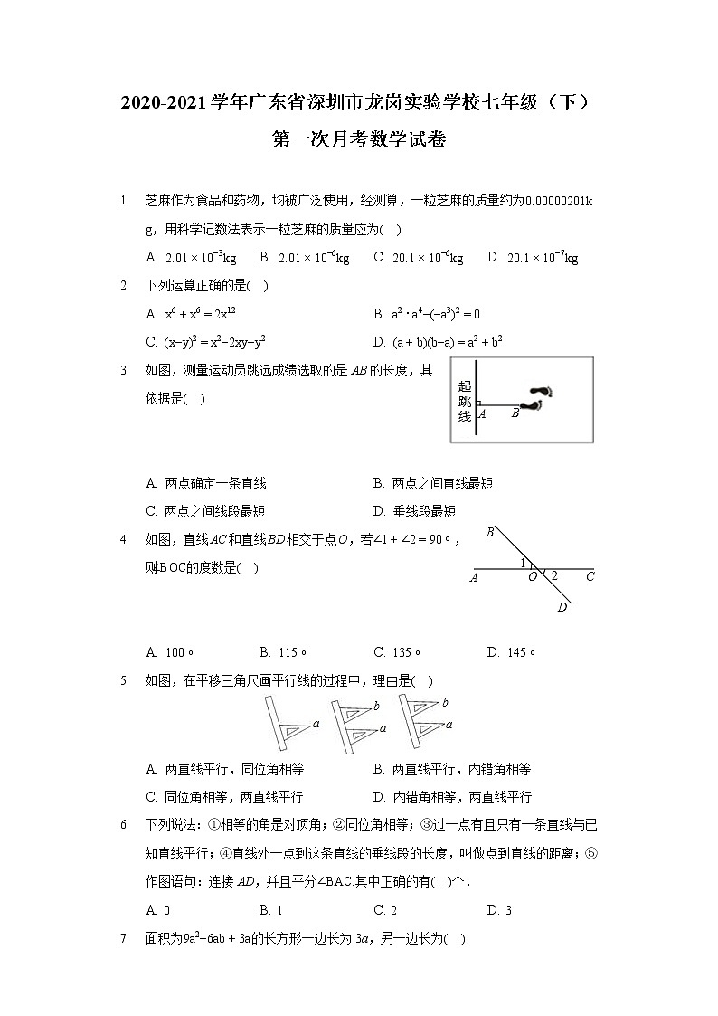 2020-2021学年广东省深圳市龙岗实验学校七年级（下）第一次月考数学试卷第1页