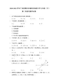 2020-2021学年广东省肇庆市端州区地质中学七年级（下）第二次段考数学试卷