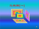 湘教版數(shù)學(xué)九年級(jí)下冊(cè)第三章3.3 三視圖（二）課件PPT