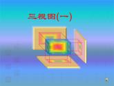 湘教版數(shù)學(xué)九年級(jí)下冊(cè)第三章3.3 三視圖（一）課件
