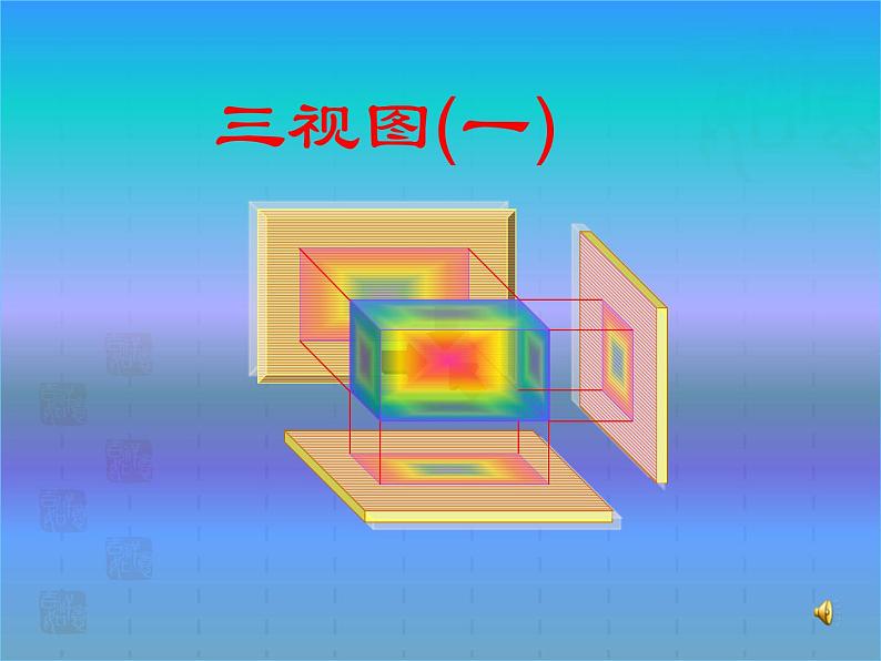 湘教版数学九年级下册第三章3.3 三视图（一）课件第1页