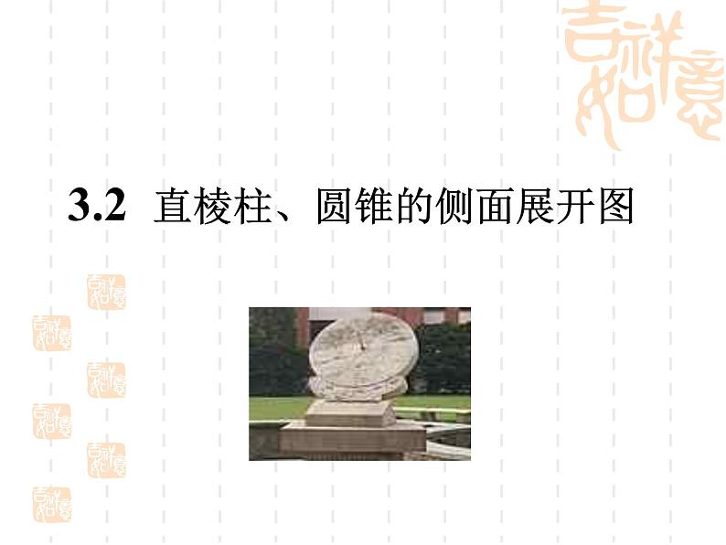 湘教版数学九年级下册第三章3.2直棱柱、圆锥的侧面展开图课件PPT第1页