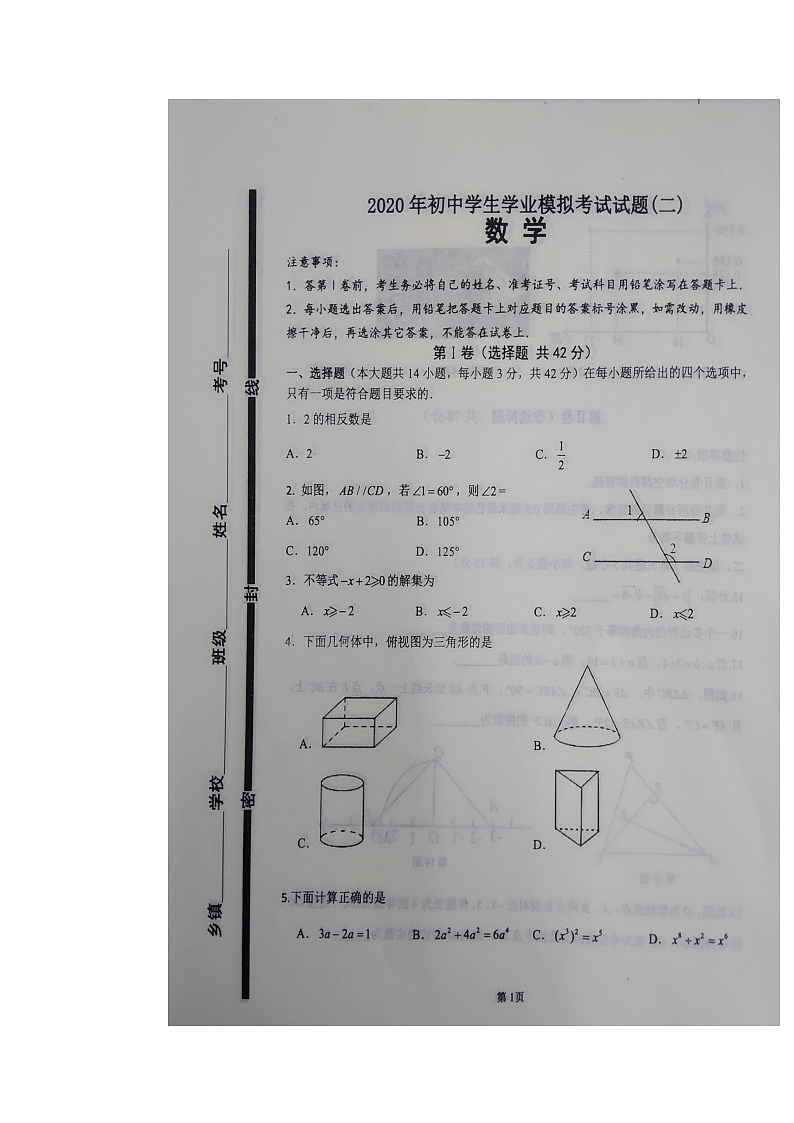 山东省临沂市兰陵县2020届九年级中考二模数学试题及答案第1页