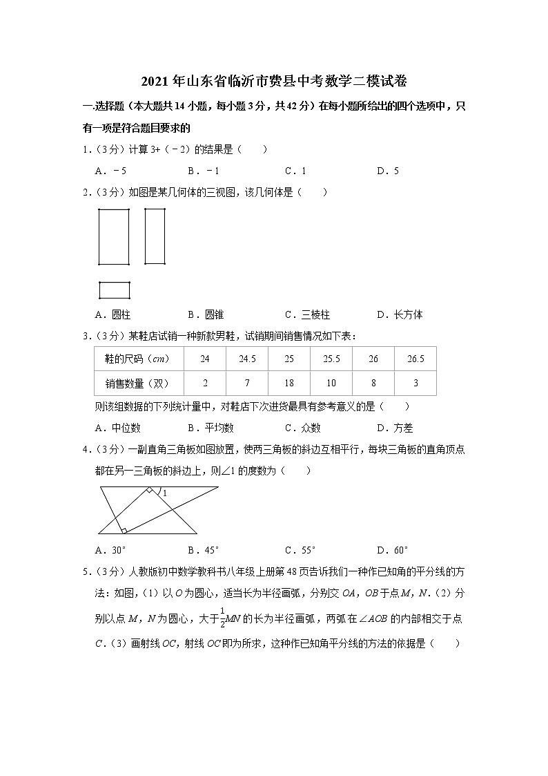 2021年山东省临沂市费县中考数学二模试卷及答案第1页