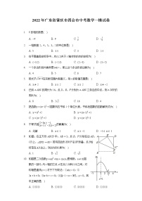 2022年广东省肇庆市四会市中考数学一模试卷