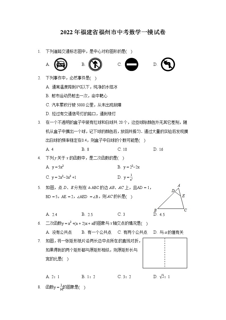 2022年福建省福州市中考数学一模试卷01