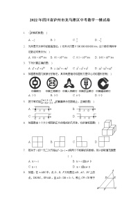 2022年四川省泸州市中考数学一模试卷