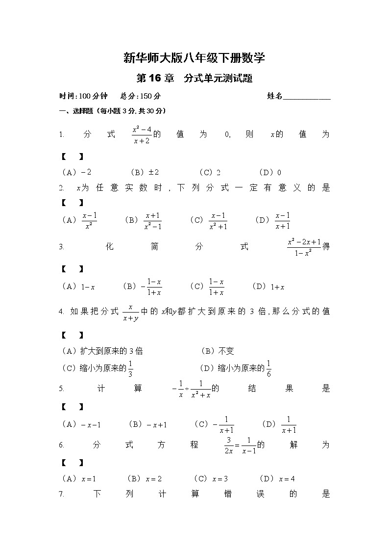 华东师大版八年级下册数学第十六章分式单元测试卷（word版含答案）第1页