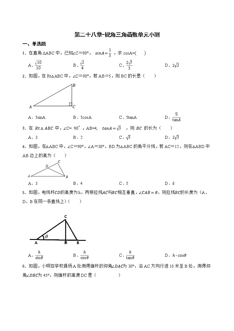 人教版九年级数学下册第二十八章锐角三角函数单元小测试卷（word版含答案）第1页