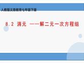 新人教版数学七年级下册8.2 消元 ——解二元一次方程组课件PPT