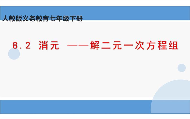 新人教版数学七年级下册8.2 消元 ——解二元一次方程组课件PPT第1页