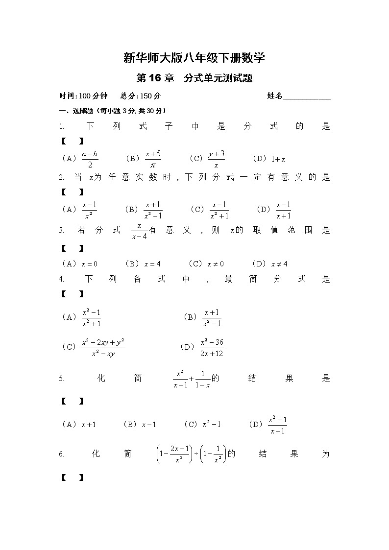 华东师大版八年级下册数学第十六章分式单元测试试卷（word版含答案）第1页