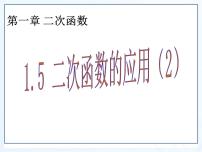 数学1.5 二次函数的应用课堂教学ppt课件