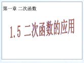 湘教版数学九年级下册第一章《二次函数》1.5二次函数应用第1课时课件PPT