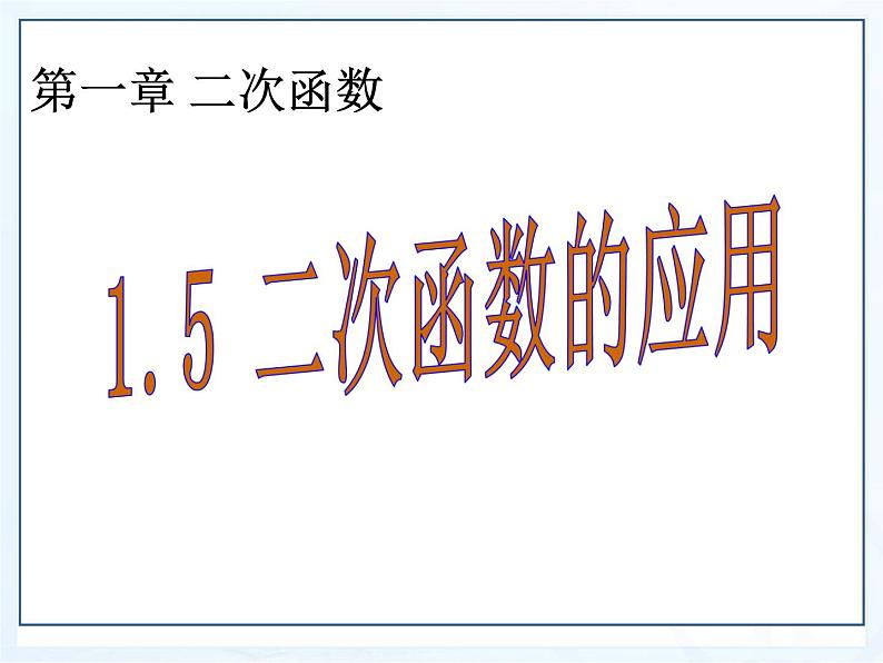 湘教版数学九年级下册第一章《二次函数》1.5二次函数应用第1课时课件PPT第1页