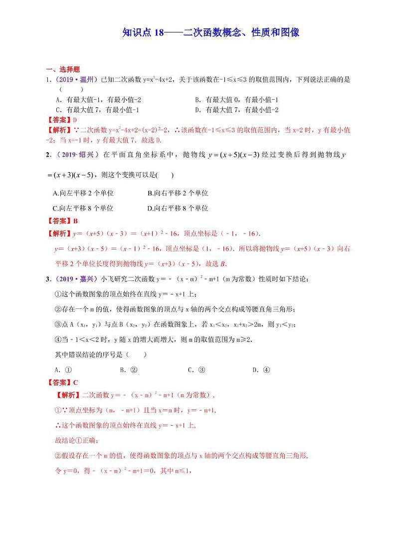中考数学三轮冲刺-真题集训：知识点18 二次函数概念、性质和图像(pdf版,含答案)01