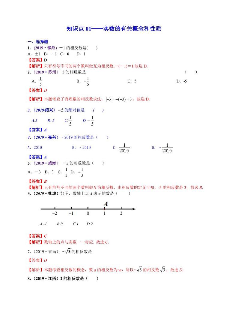 中考数学三轮冲刺-真题集训：知识点01 实数的有关概念和性质(pdf版,含答案)01