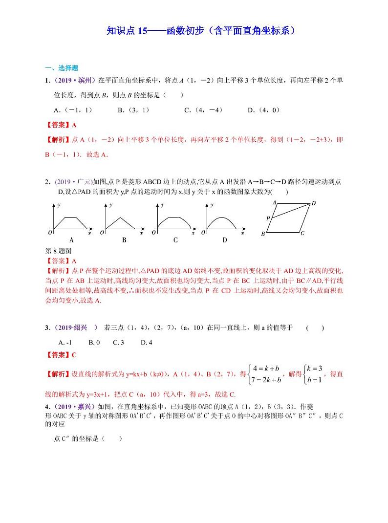 中考数学三轮冲刺-真题集训：知识点15 函数初步(pdf版,含答案)第1页