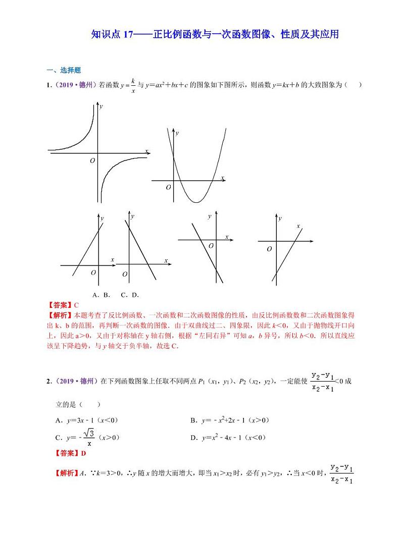 中考数学三轮冲刺-真题集训：知识点17 正比例函数与一次函数图像、性质及其应用(pdf版,含答案)第1页