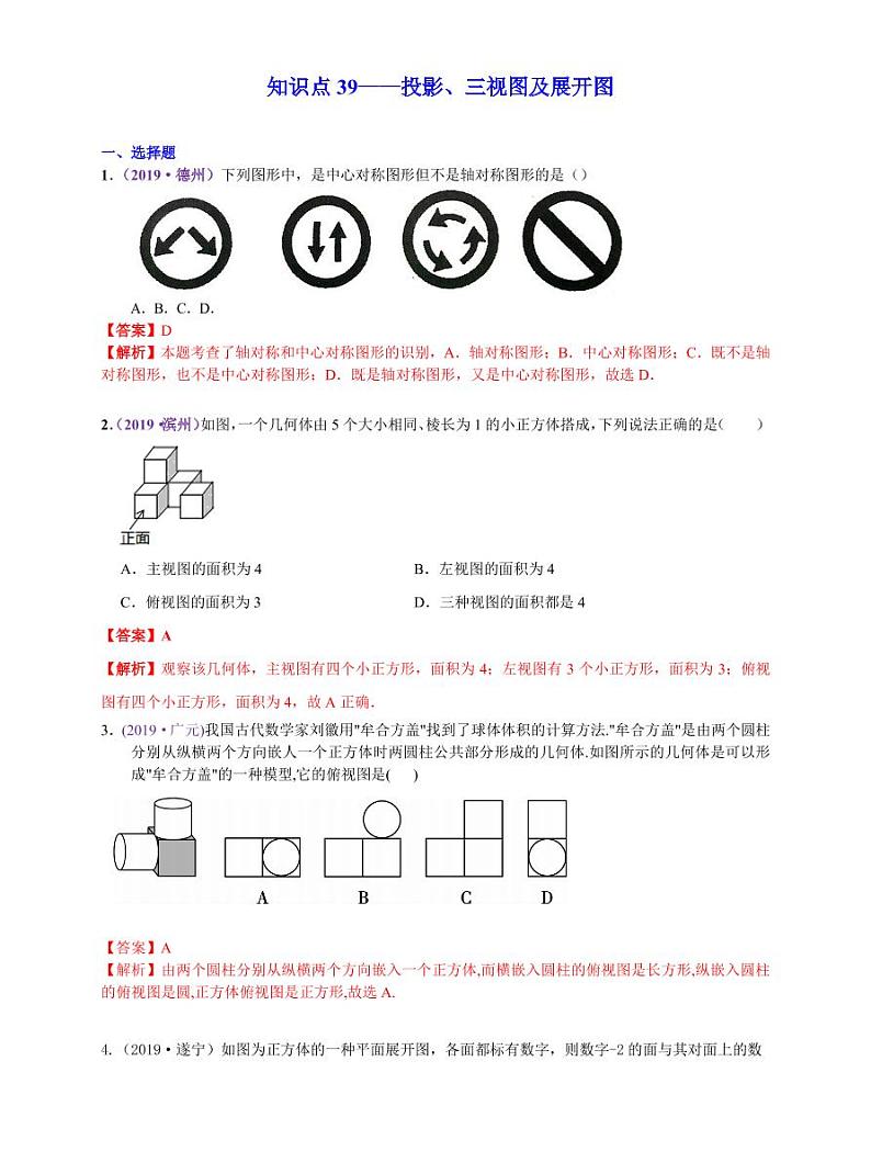 中考数学三轮冲刺-真题集训：知识点39 投影、三视图及展开图(pdf版,含答案)第1页