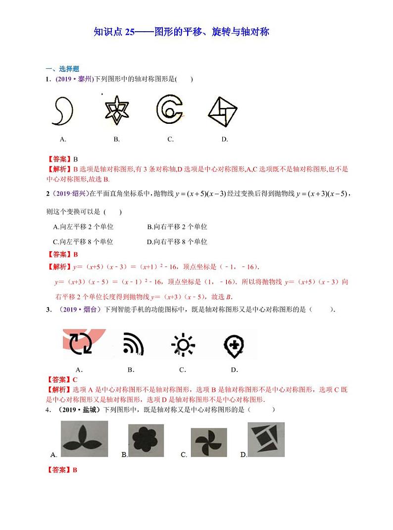 中考数学三轮冲刺-真题集训：知识点25 图形的平移、旋转与轴对称(pdf版,含答案)第1页