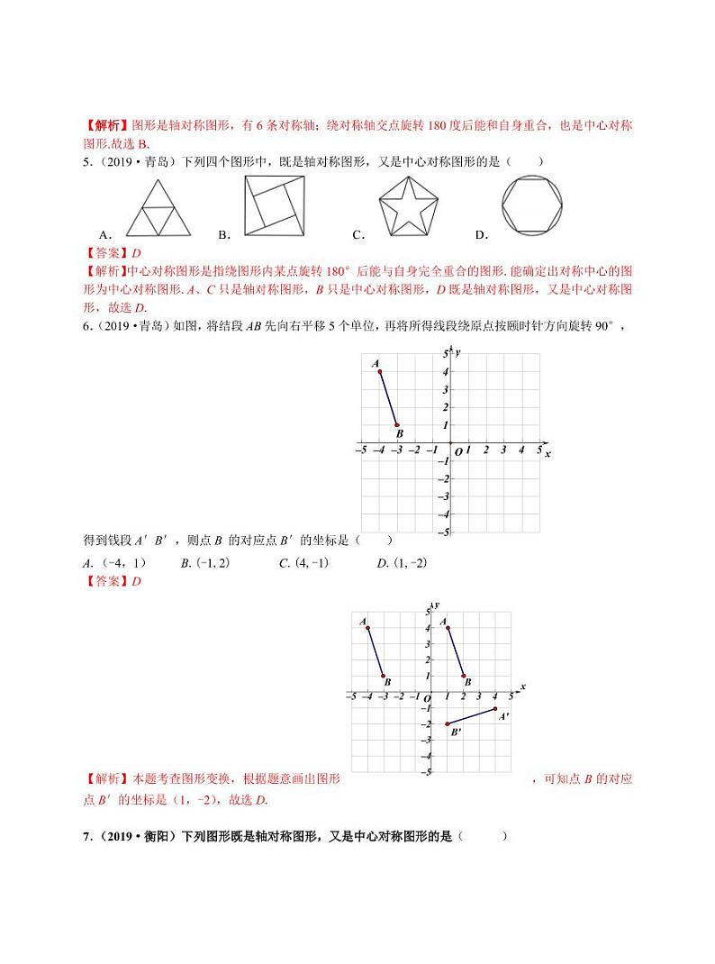 中考数学三轮冲刺-真题集训：知识点25 图形的平移、旋转与轴对称(pdf版,含答案)第2页