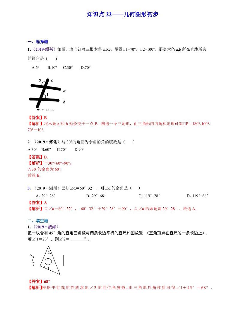 中考数学三轮冲刺-真题集训：知识点22 几何图形初步(pdf版,含答案)01