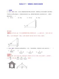 中考数学三轮冲刺-真题集训：知识点37 解直角三角形及其应用(pdf版,含答案)