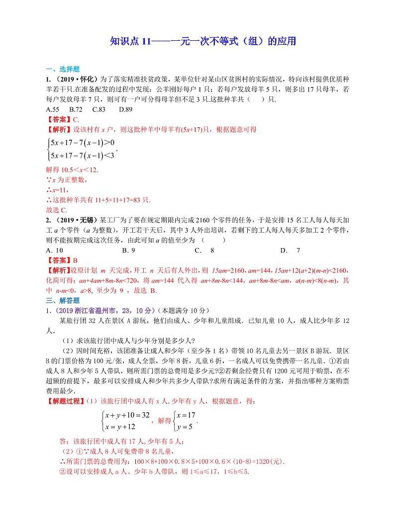 中考数学三轮冲刺-真题集训：知识点11 一元一次不等式（组）应用题(pdf版,含答案)第1页