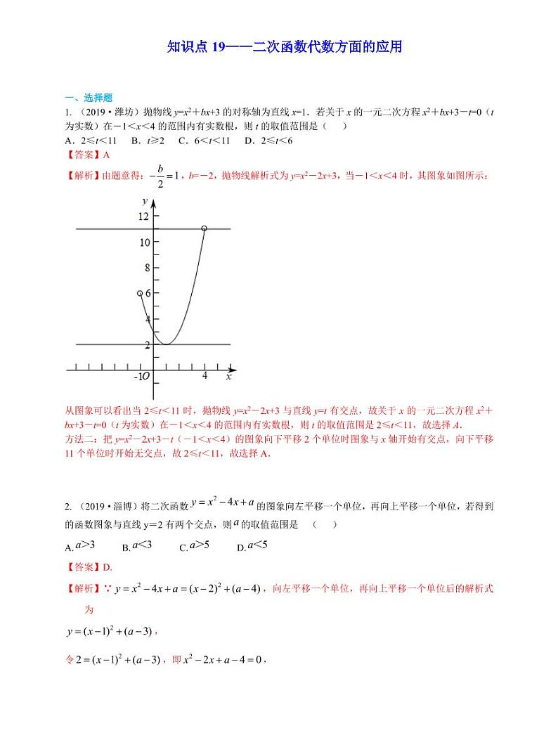 中考数学三轮冲刺-真题集训：知识点19 二次函数代数方面的应用(pdf版,含答案)第1页