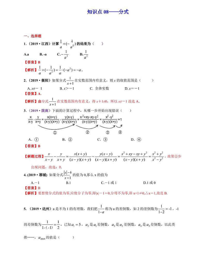 中考数学三轮冲刺-真题集训：知识点08 分式(pdf版,含答案)第1页
