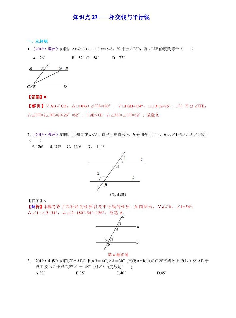 中考数学三轮冲刺-真题集训：知识点23 相交线与平行线(pdf版,含答案)01