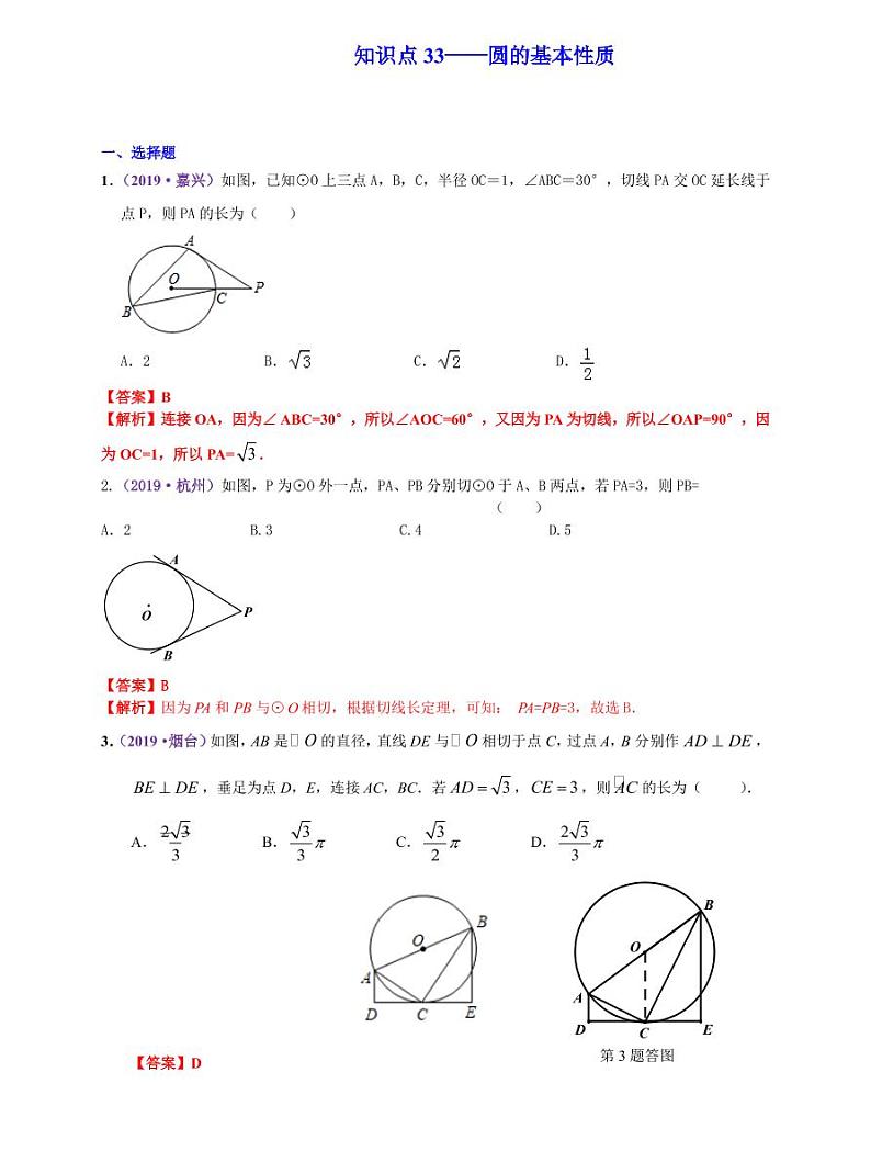 中考数学三轮冲刺-真题集训：知识点33 圆的基本性质(pdf版,含答案)第1页