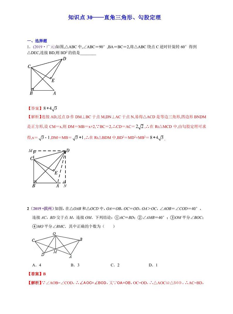 中考数学三轮冲刺-真题集训：知识点30 直角三角形、勾股定理(pdf版,含答案)第1页