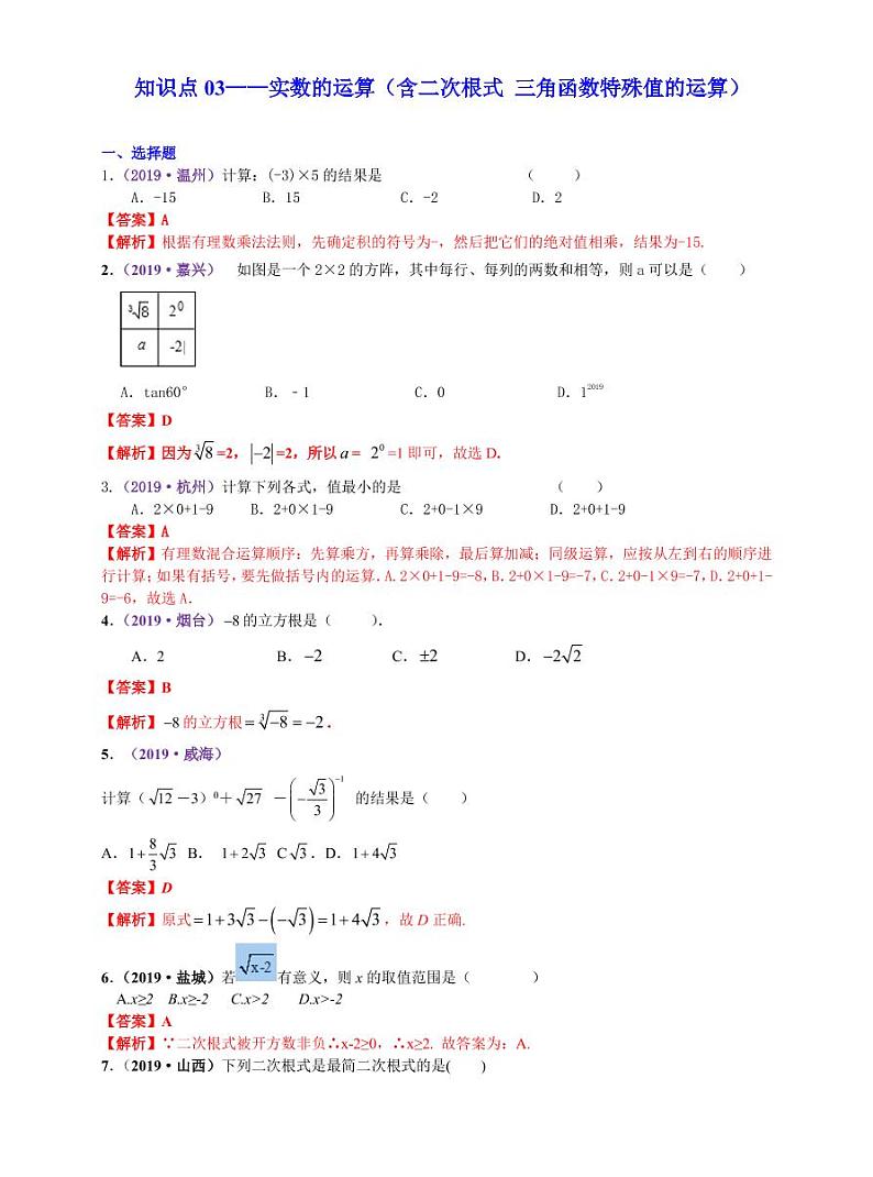 中考数学三轮冲刺-真题集训：知识点03 实数的运算(pdf版,含答案)01