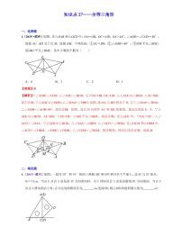 中考数学三轮冲刺-真题集训：知识点27 全等三角形(pdf版,含答案)