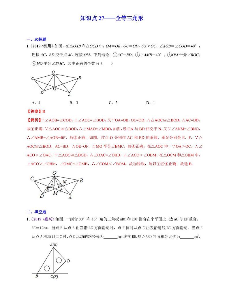 中考数学三轮冲刺-真题集训：知识点27 全等三角形(pdf版,含答案)第1页