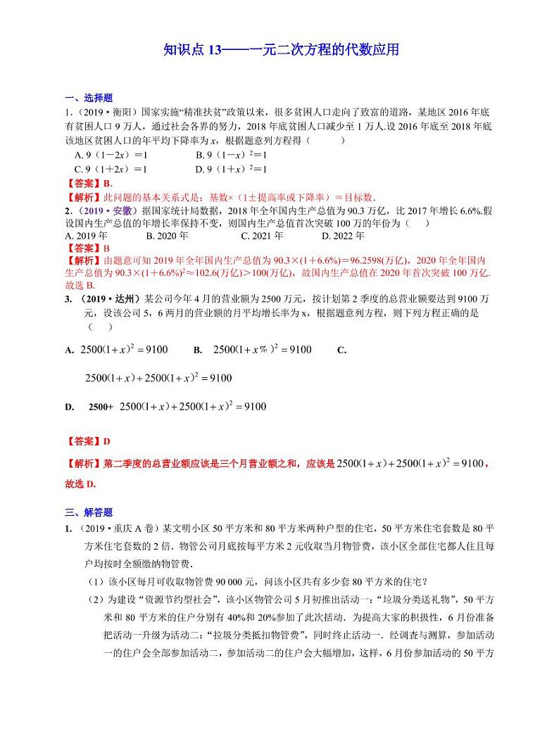 中考数学三轮冲刺-真题集训：知识点13 一元二次方程的代数应用(pdf版,含答案)第1页