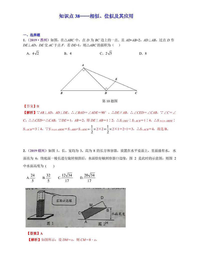 中考数学三轮冲刺-真题集训：知识点38 相似、位似及其应用(pdf版,含答案)第1页