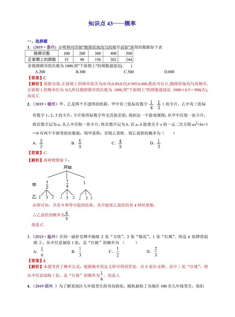 中考数学三轮冲刺-真题集训：知识点43 概率(pdf版,含答案)第1页