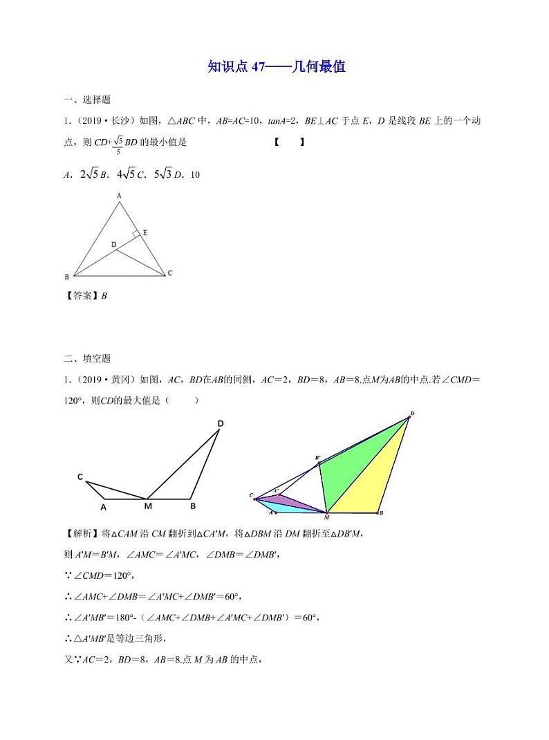 中考数学三轮冲刺-真题集训：知识点47 几何最值(pdf版,含答案)第1页