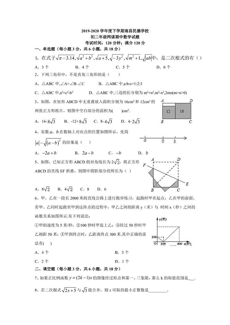 江西省南昌市民德学校2019-2020学年八年级下学期期中考试数学试题(PDF版)第1页