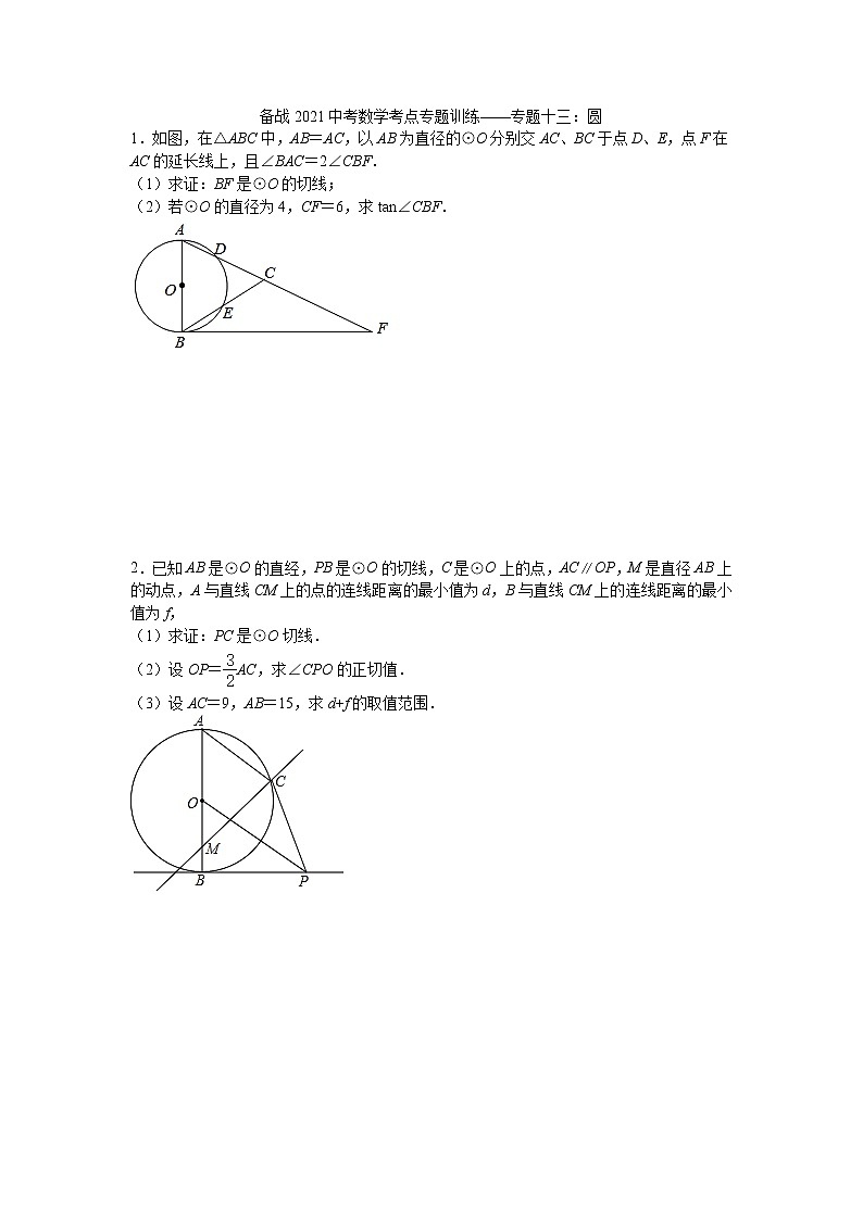 2021年九年级中考数学考点专题训练——专题十三：圆(含答案)01