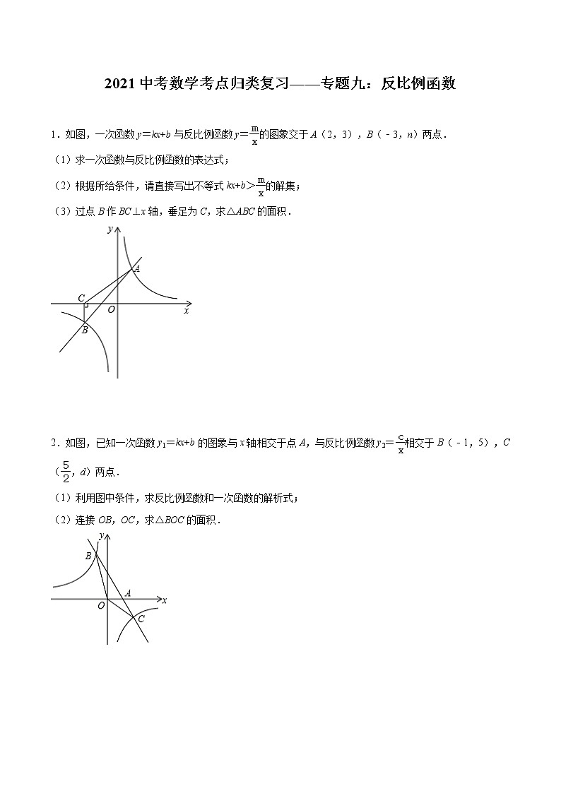 2021年九年级中考数学考点归类复习——专题九：反比例函数第1页