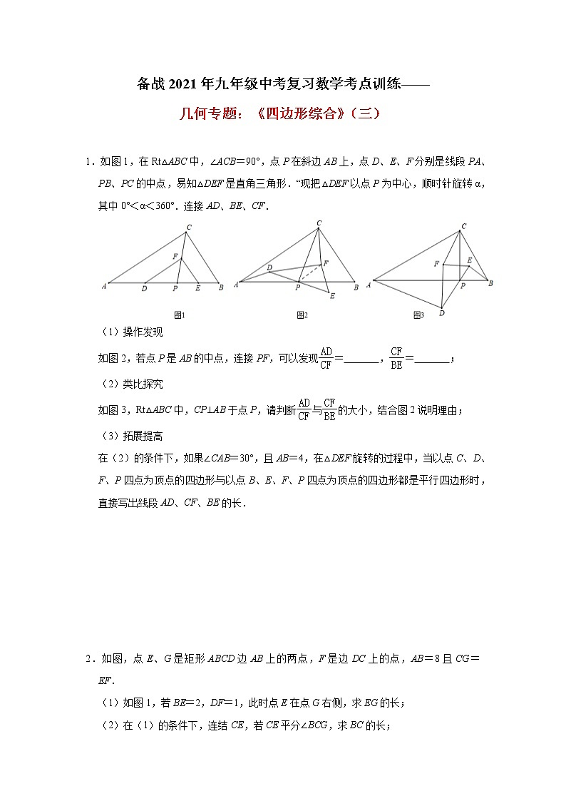 2021年九年级中考复习数学考点训练——几何专题：《四边形综合》(三)及答案01