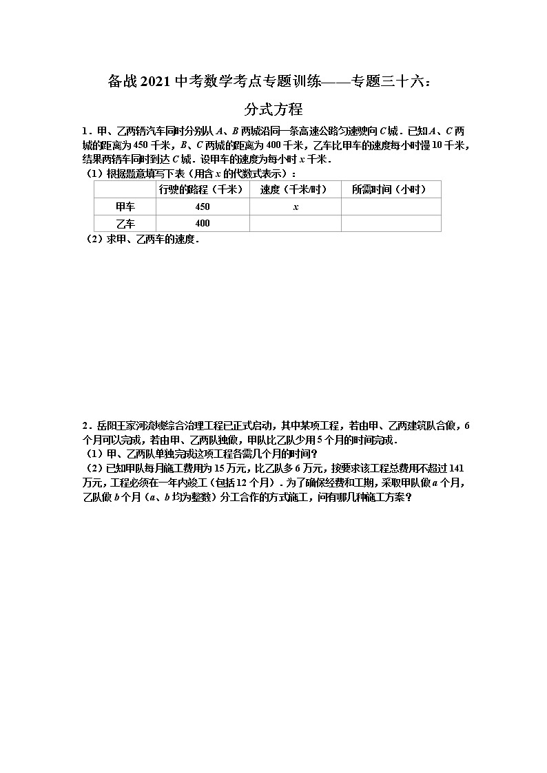 2021年九年级中考数学考点专题训练——专题三十六：分式方程(含答案)第1页