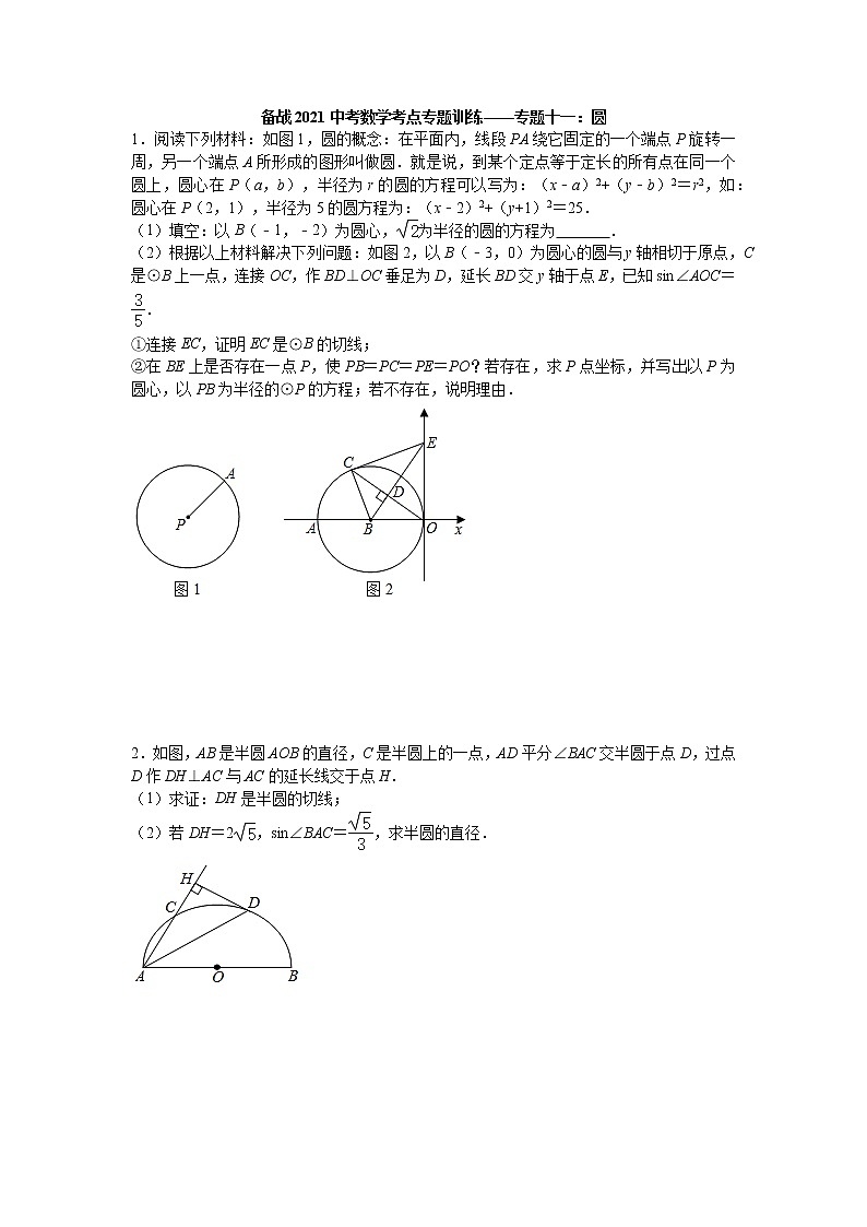 2021年九年级中考数学考点专题训练——专题十一：圆(含答案)01