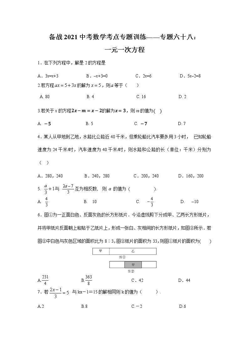 2021年中考数学考点专题训练——专题六十八：一元一次方程第1页
