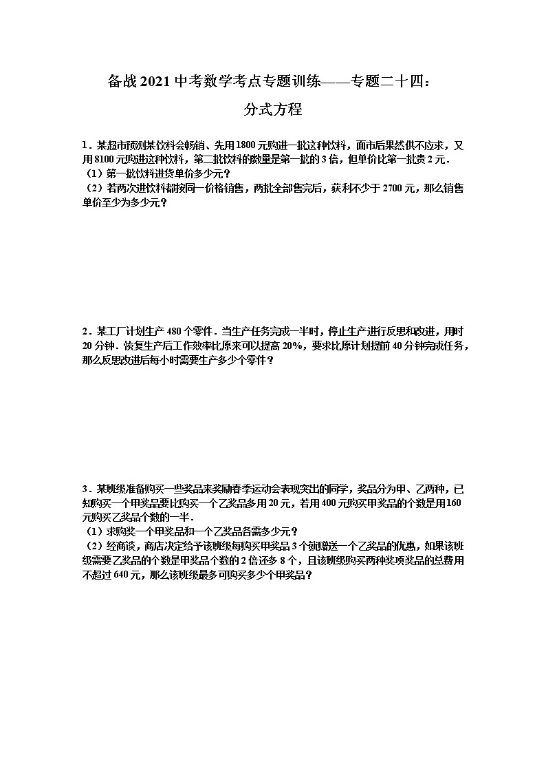 2021年九年级中考数学考点专题训练——专题二十四：分式方程(含答案)第1页