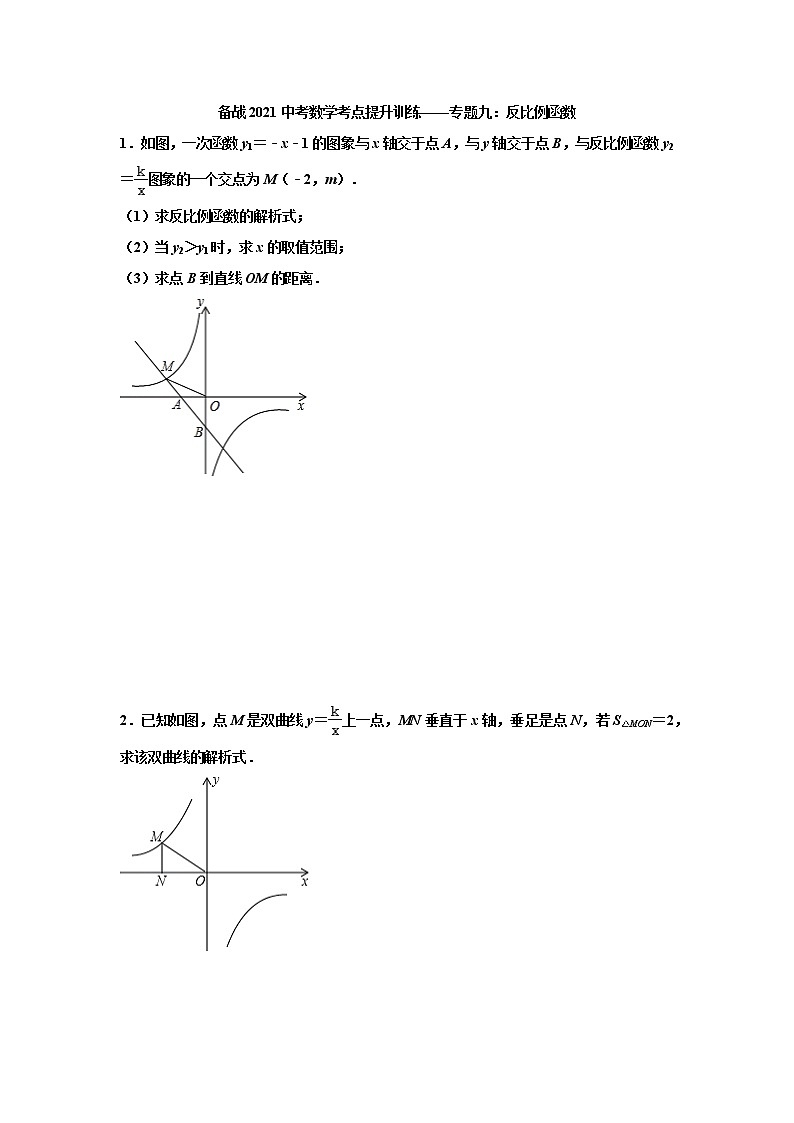2021年中考数学考点提升训练——专题九：反比例函数(含答案)第1页